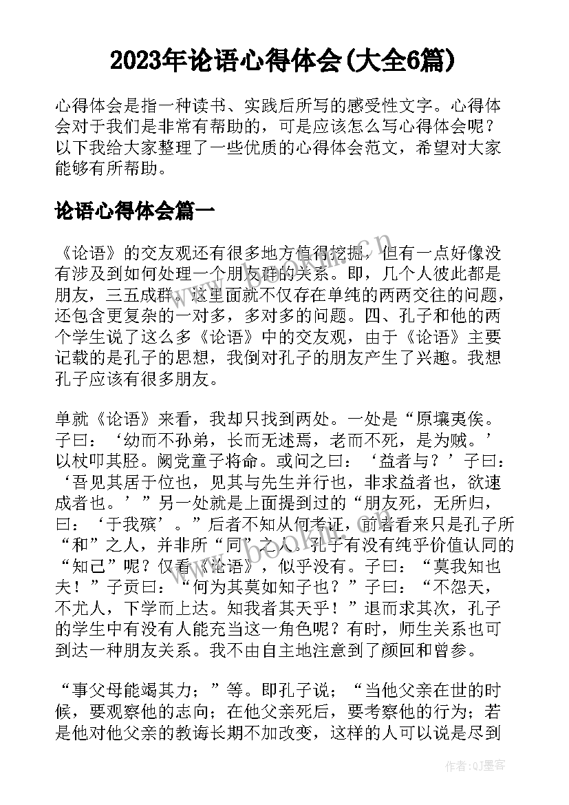 2023年论语心得体会(大全6篇)