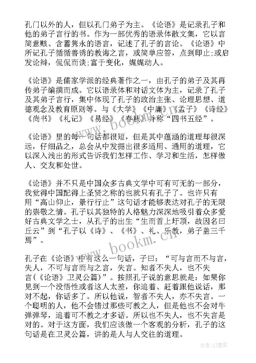 2023年论语心得体会(大全6篇)