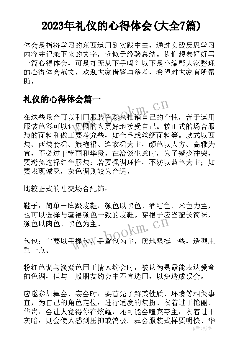 2023年礼仪的心得体会(大全7篇)