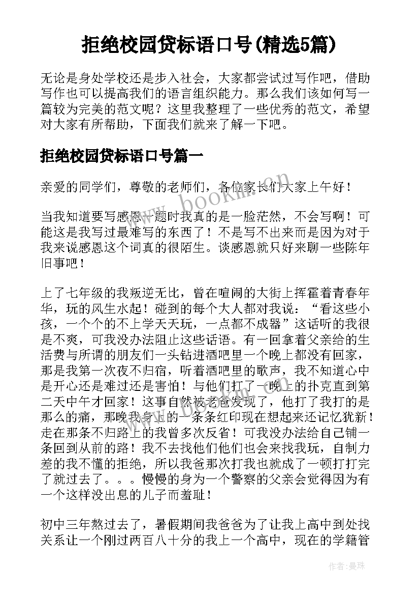 拒绝校园贷标语口号(精选5篇)