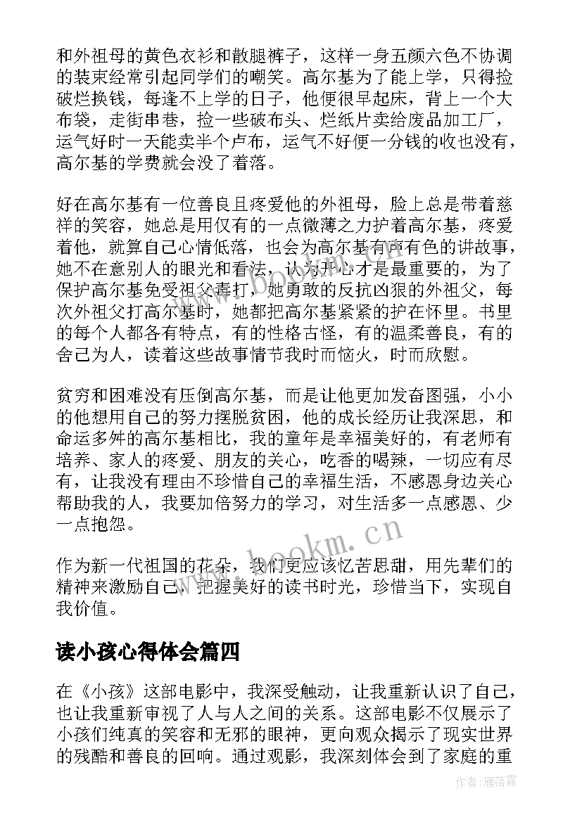 最新读小孩心得体会 师德感悟心得体会(精选9篇)