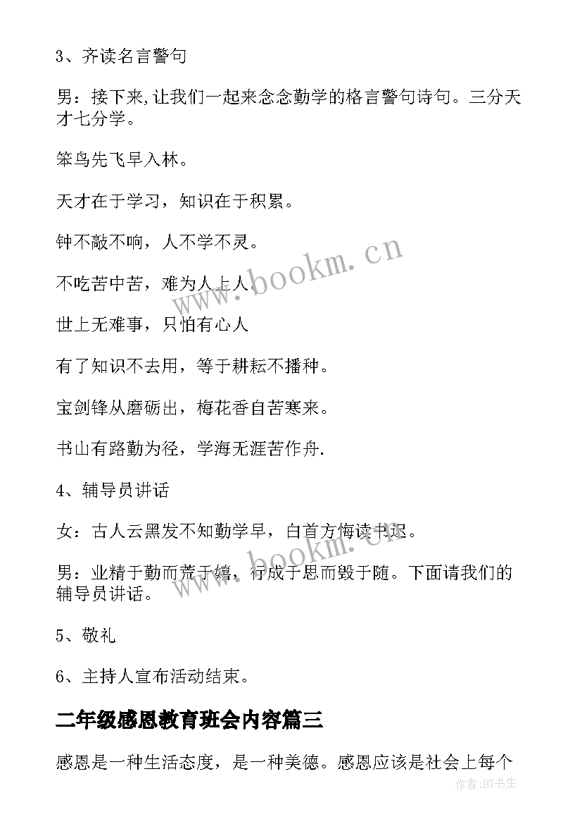 最新二年级感恩教育班会内容(模板7篇)