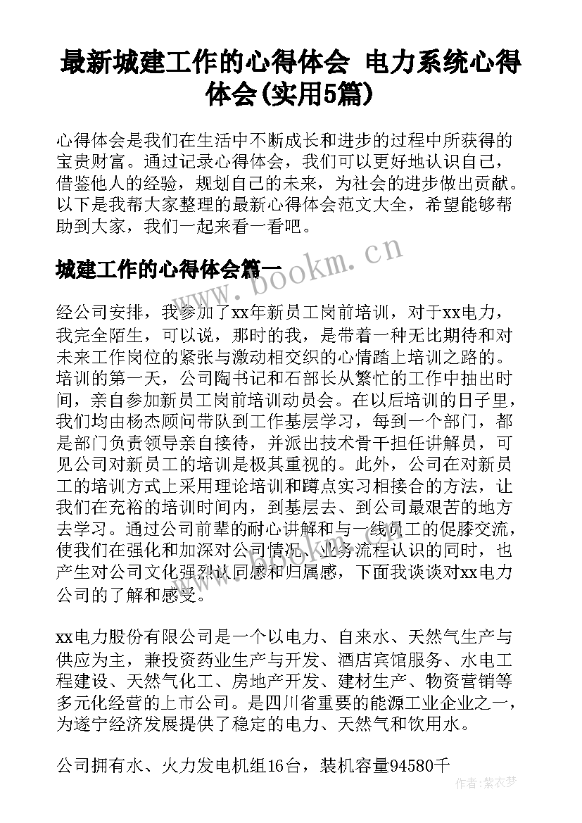 最新城建工作的心得体会 电力系统心得体会(实用5篇)