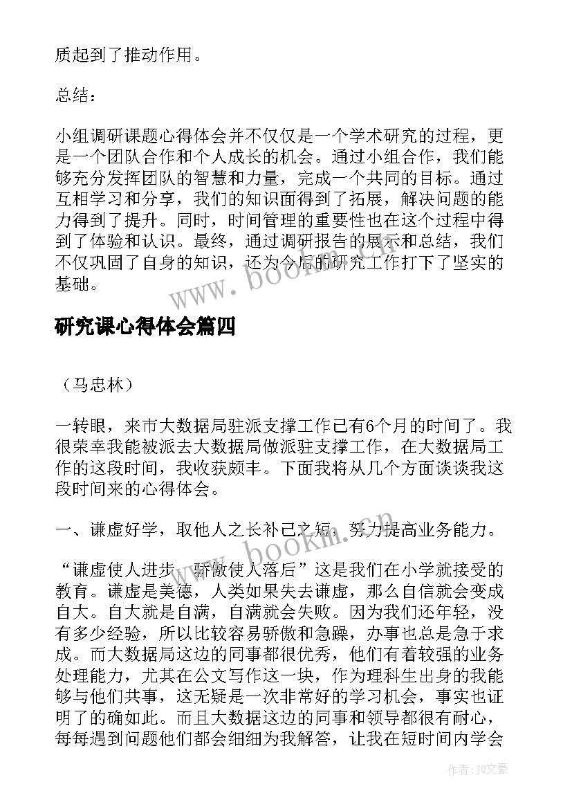 最新研究课心得体会(汇总7篇)