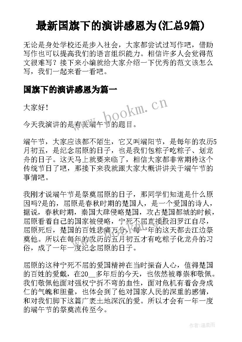 最新国旗下的演讲感恩为(汇总9篇)