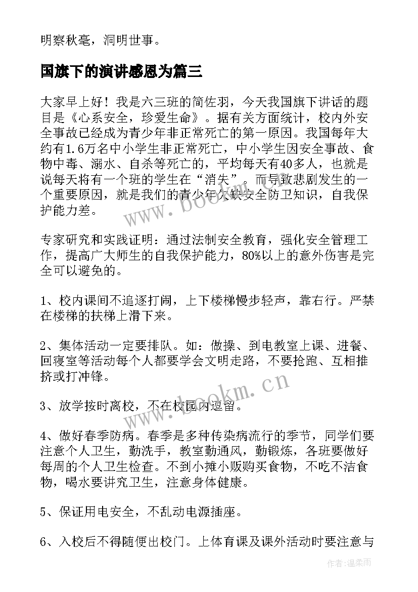 最新国旗下的演讲感恩为(汇总9篇)