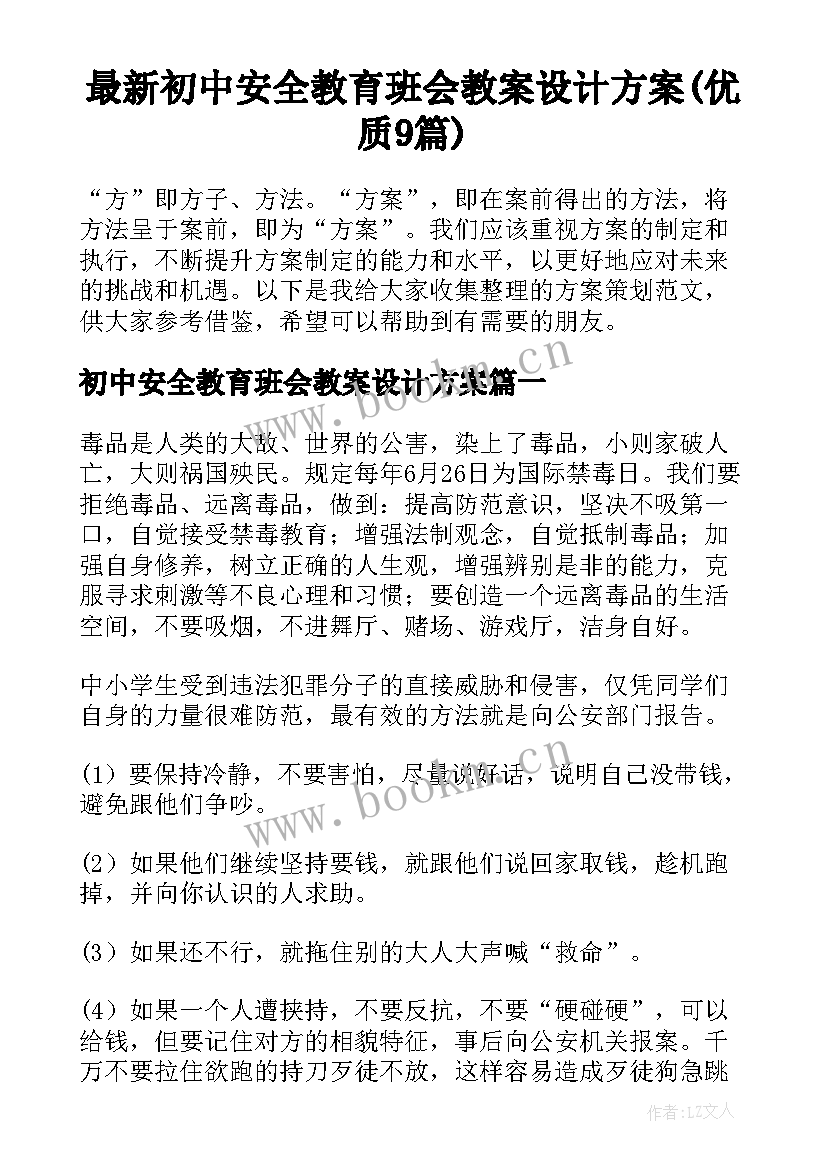 最新初中安全教育班会教案设计方案(优质9篇)