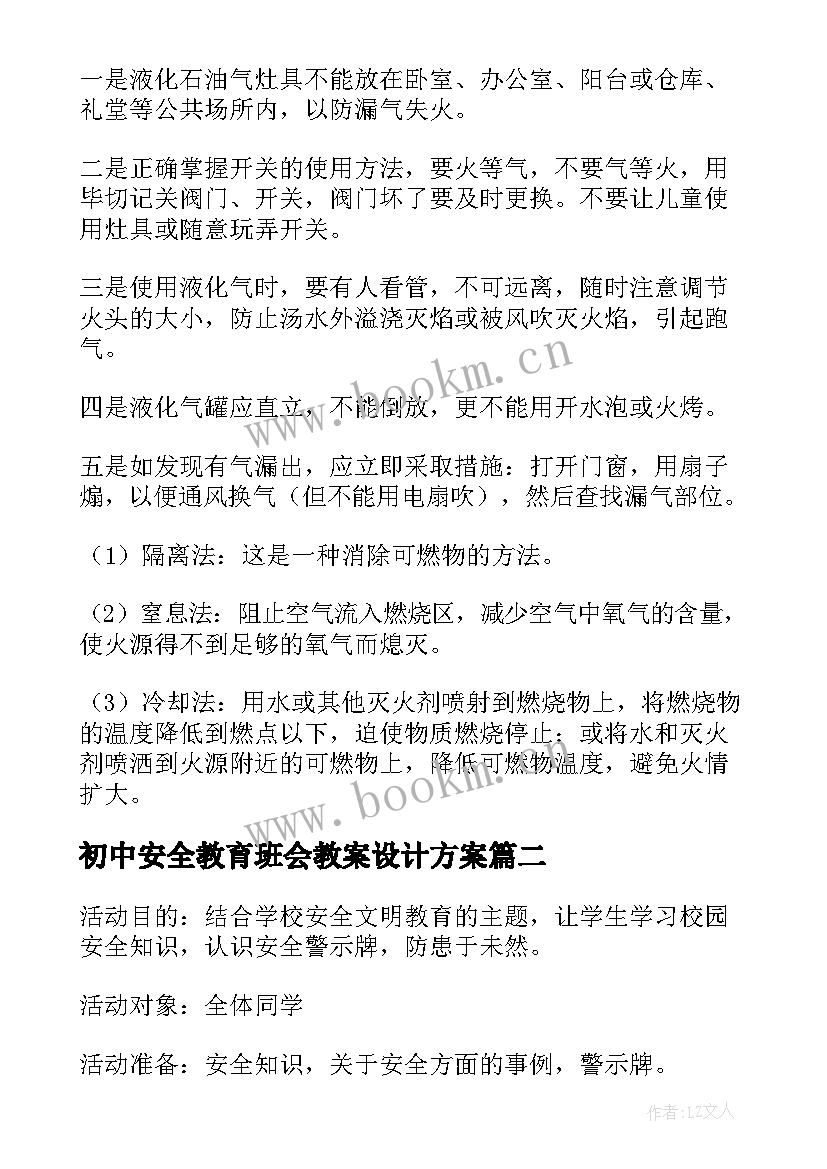 最新初中安全教育班会教案设计方案(优质9篇)