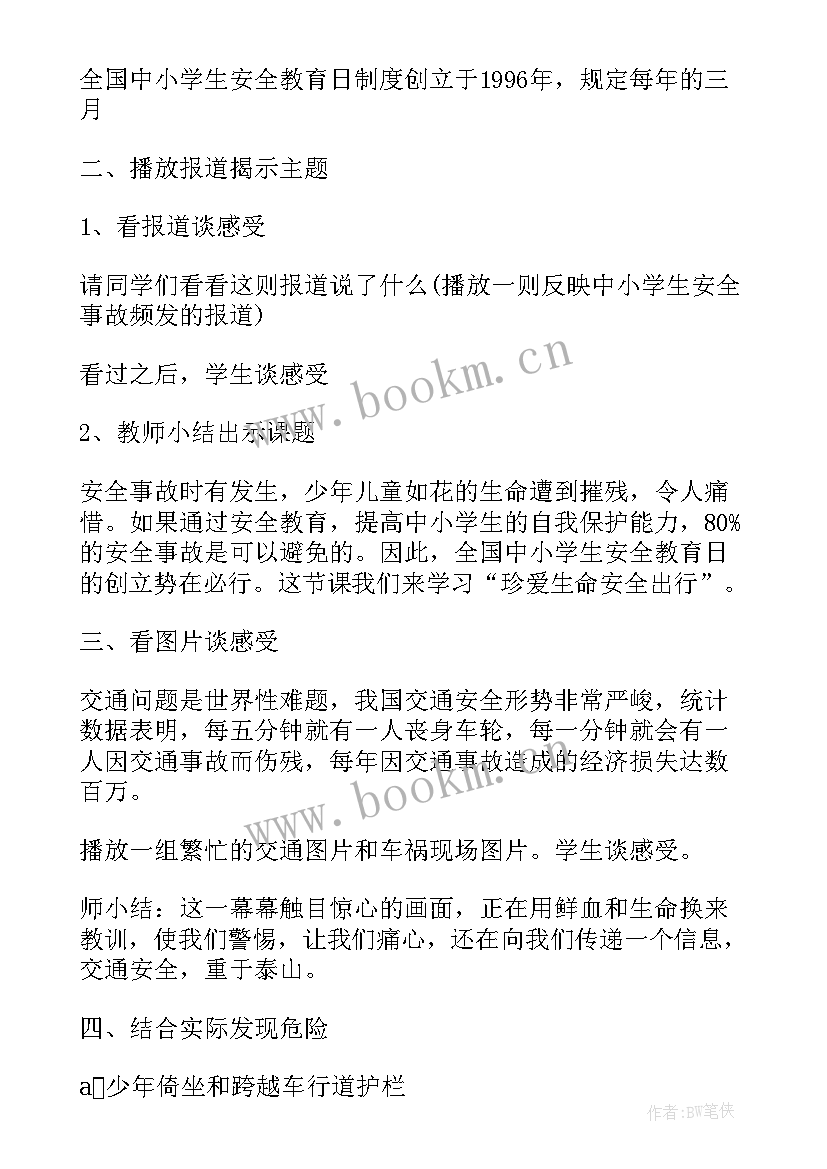 最新安全出行教育班会教案(实用6篇)