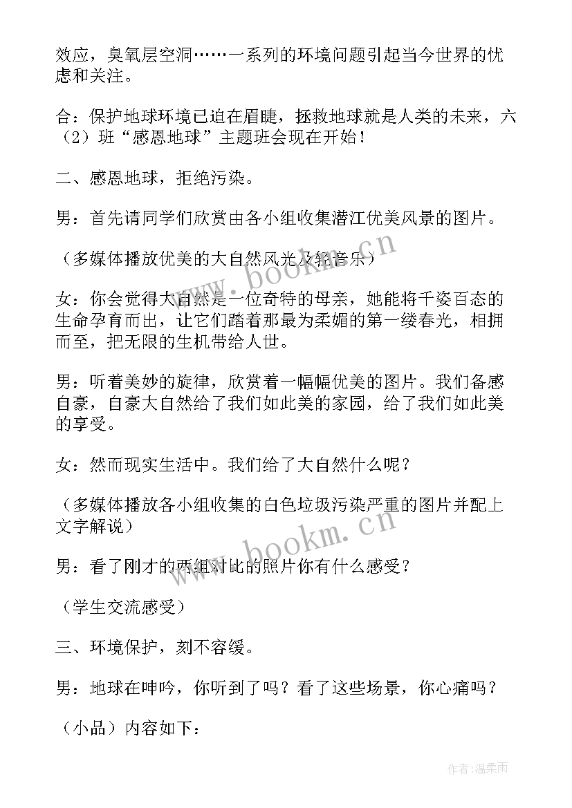 最新常怀感恩心班会(大全8篇)