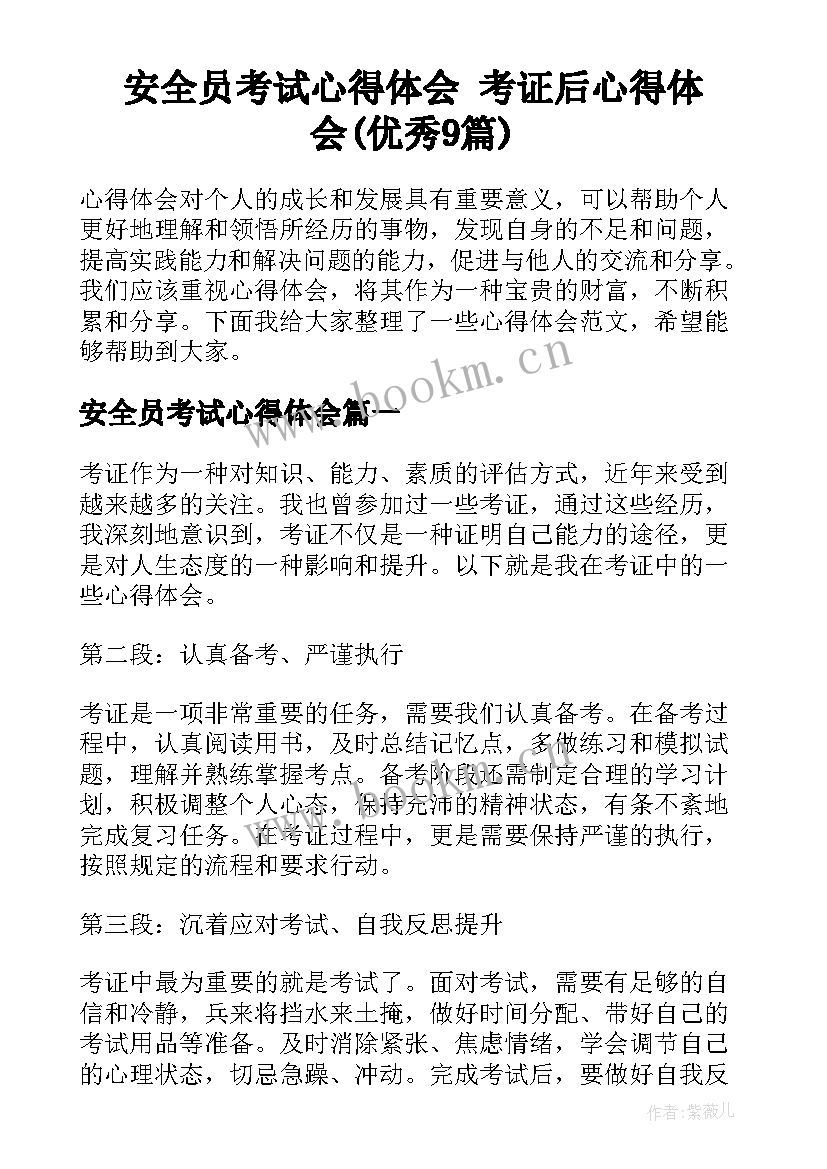 安全员考试心得体会 考证后心得体会(优秀9篇)