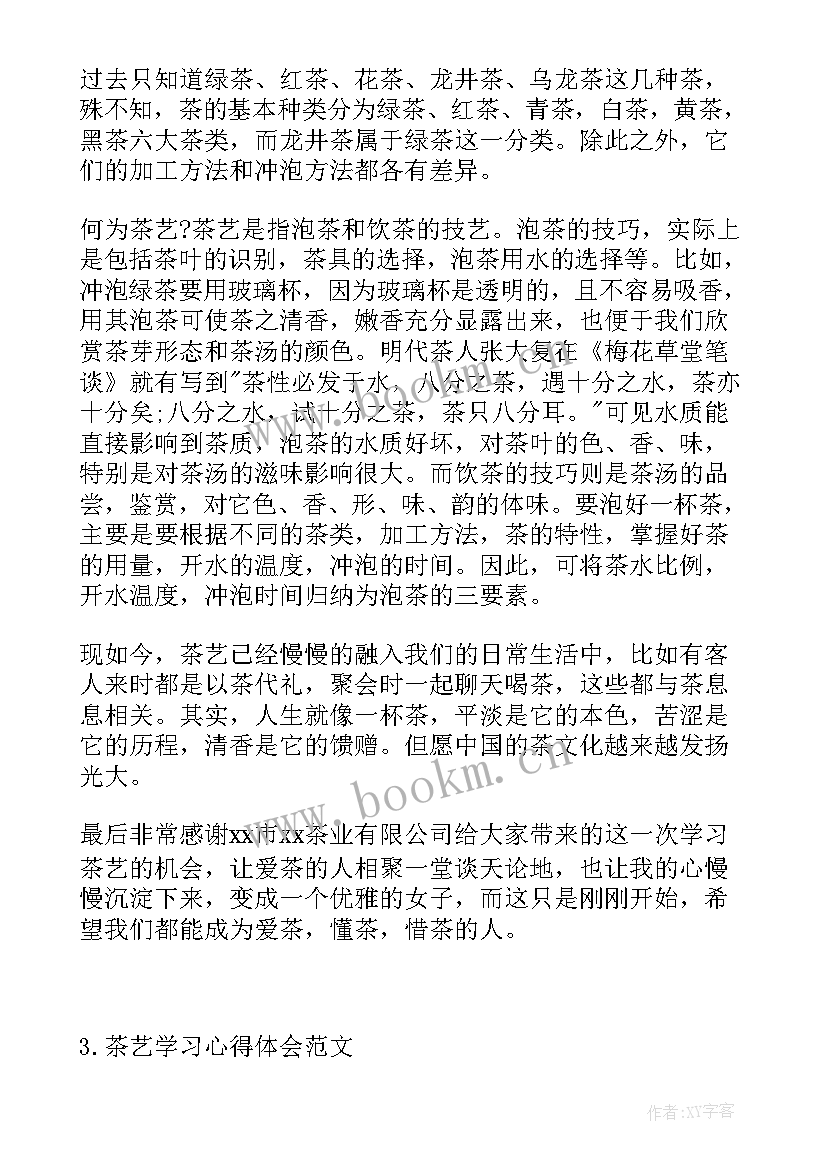 茶艺心得体会 茶艺学习心得体会(汇总5篇)