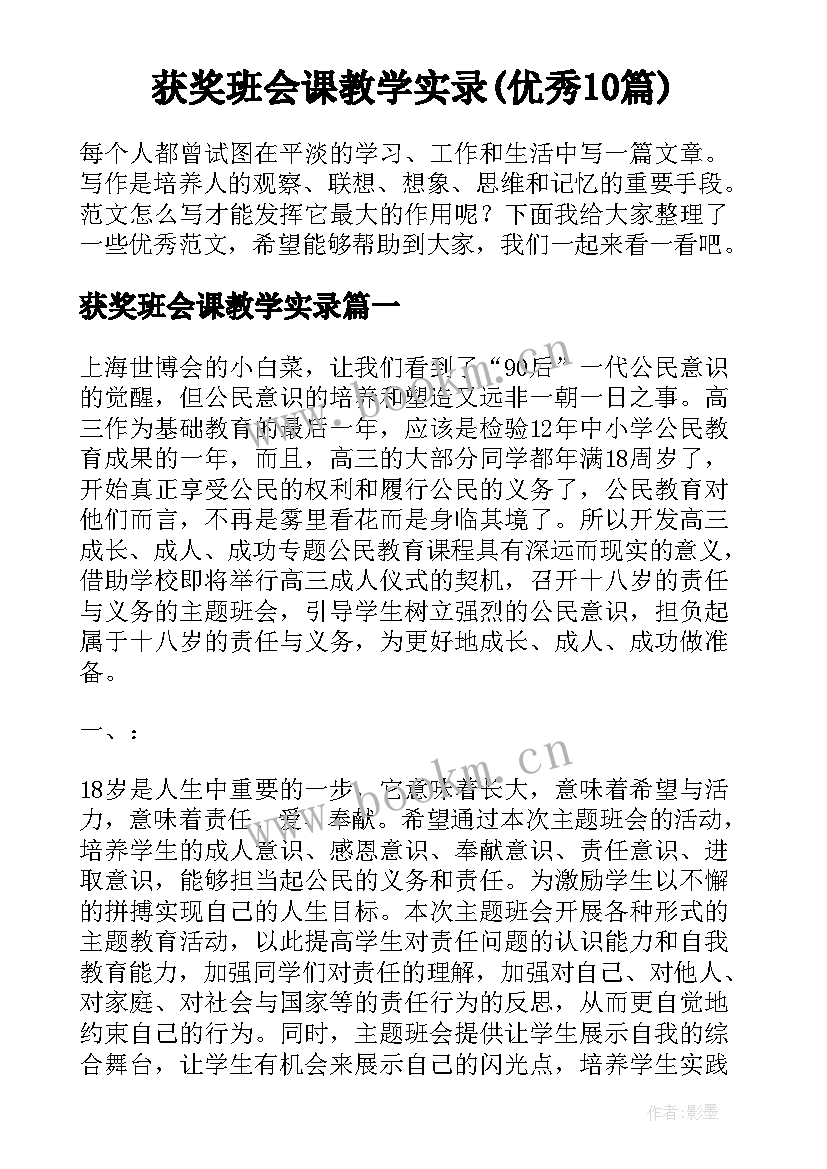 获奖班会课教学实录(优秀10篇)