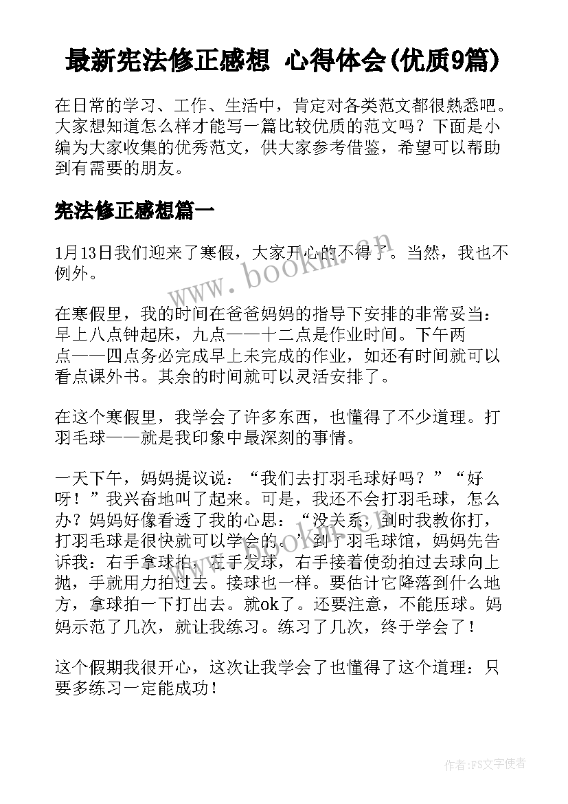 最新宪法修正感想 心得体会(优质9篇)