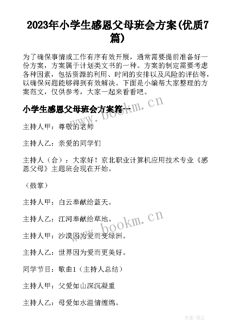 2023年小学生感恩父母班会方案(优质7篇)