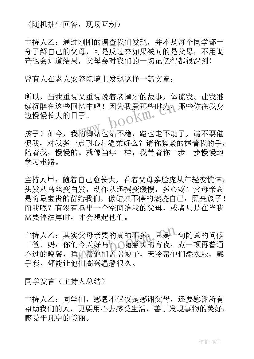 2023年小学生感恩父母班会方案(优质7篇)