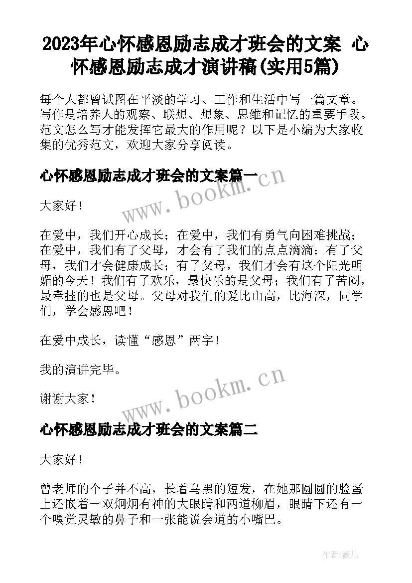 2023年心怀感恩励志成才班会的文案 心怀感恩励志成才演讲稿(实用5篇)