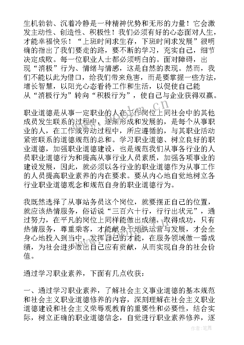 最新职业心得体会 职业素养心得体会(优秀9篇)