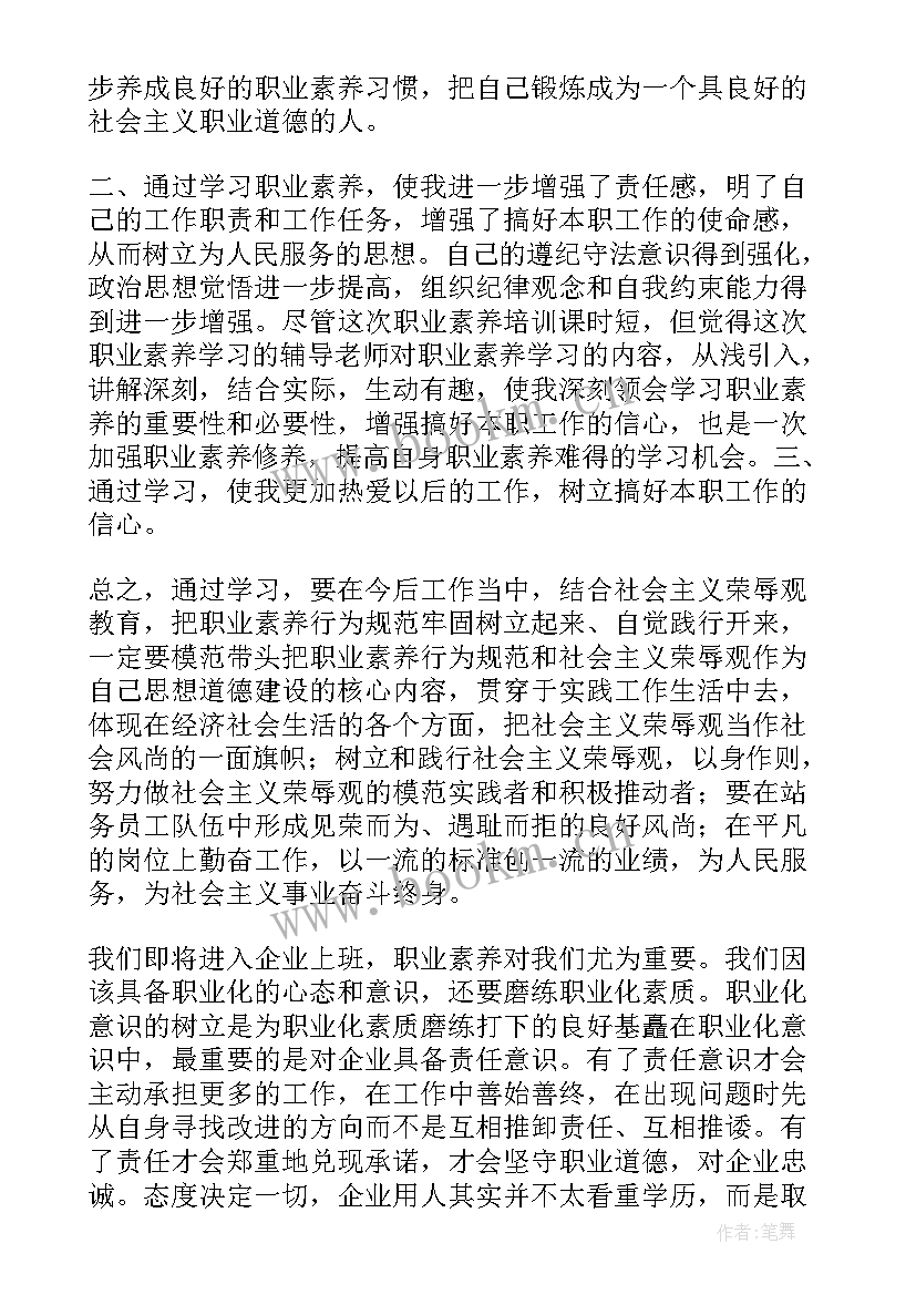 最新职业心得体会 职业素养心得体会(优秀9篇)