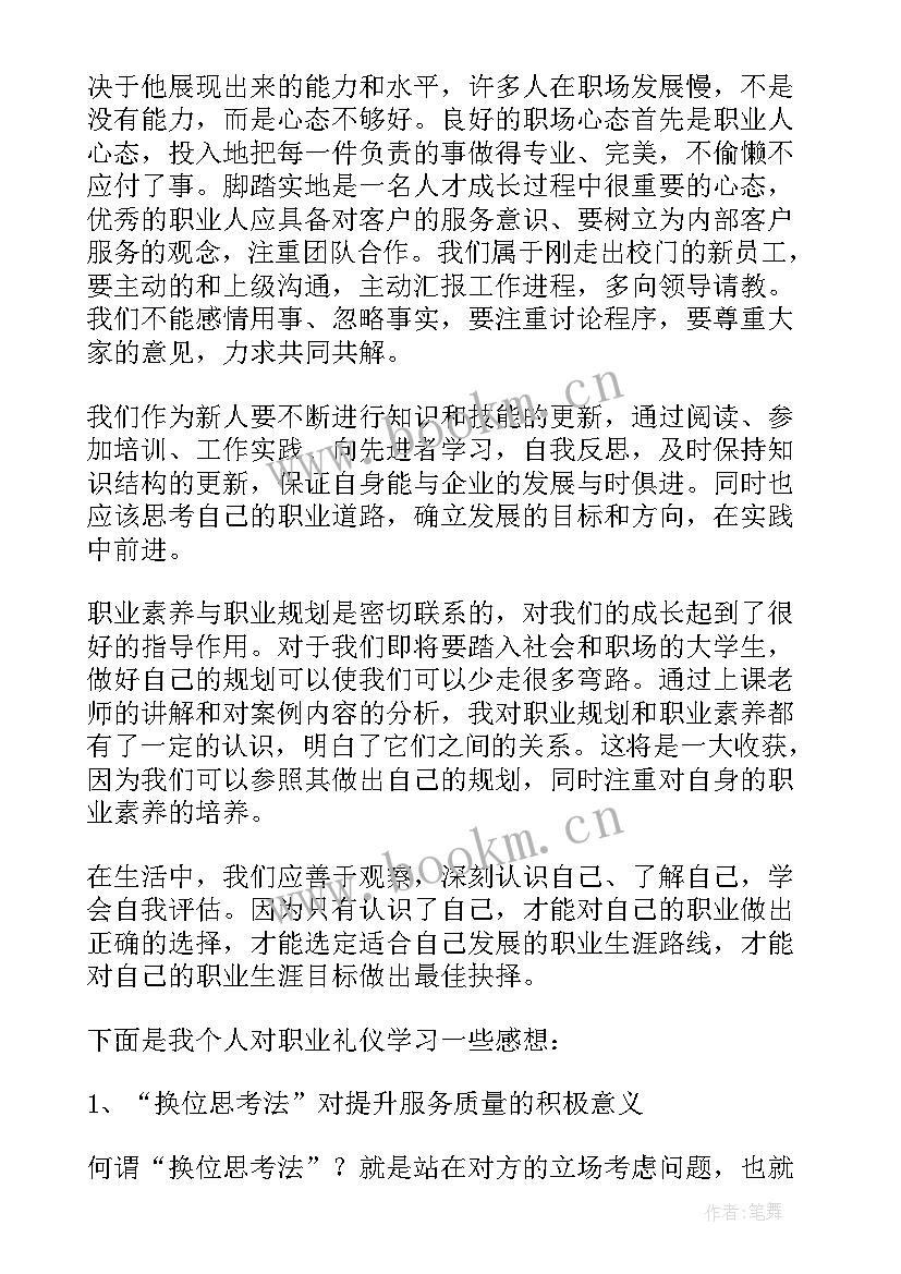 最新职业心得体会 职业素养心得体会(优秀9篇)