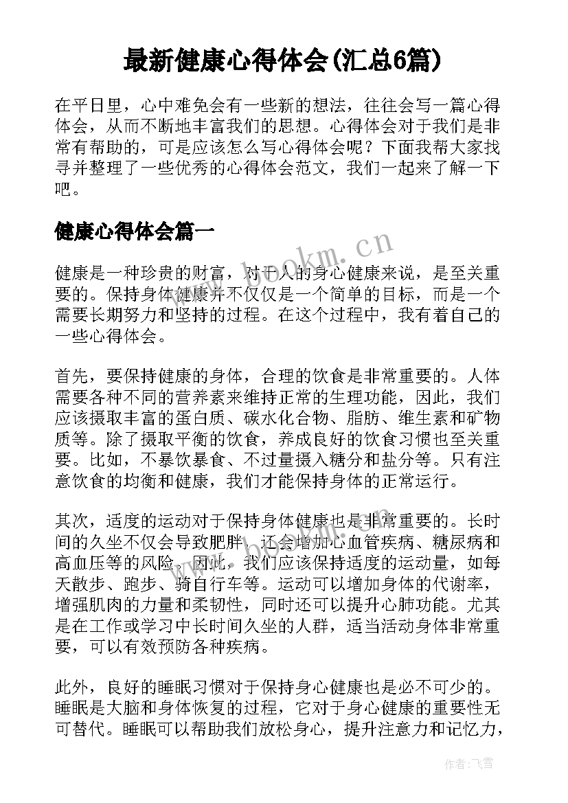 最新健康心得体会(汇总6篇)