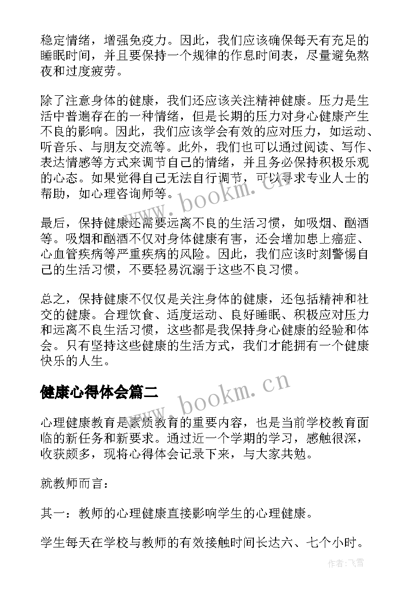 最新健康心得体会(汇总6篇)