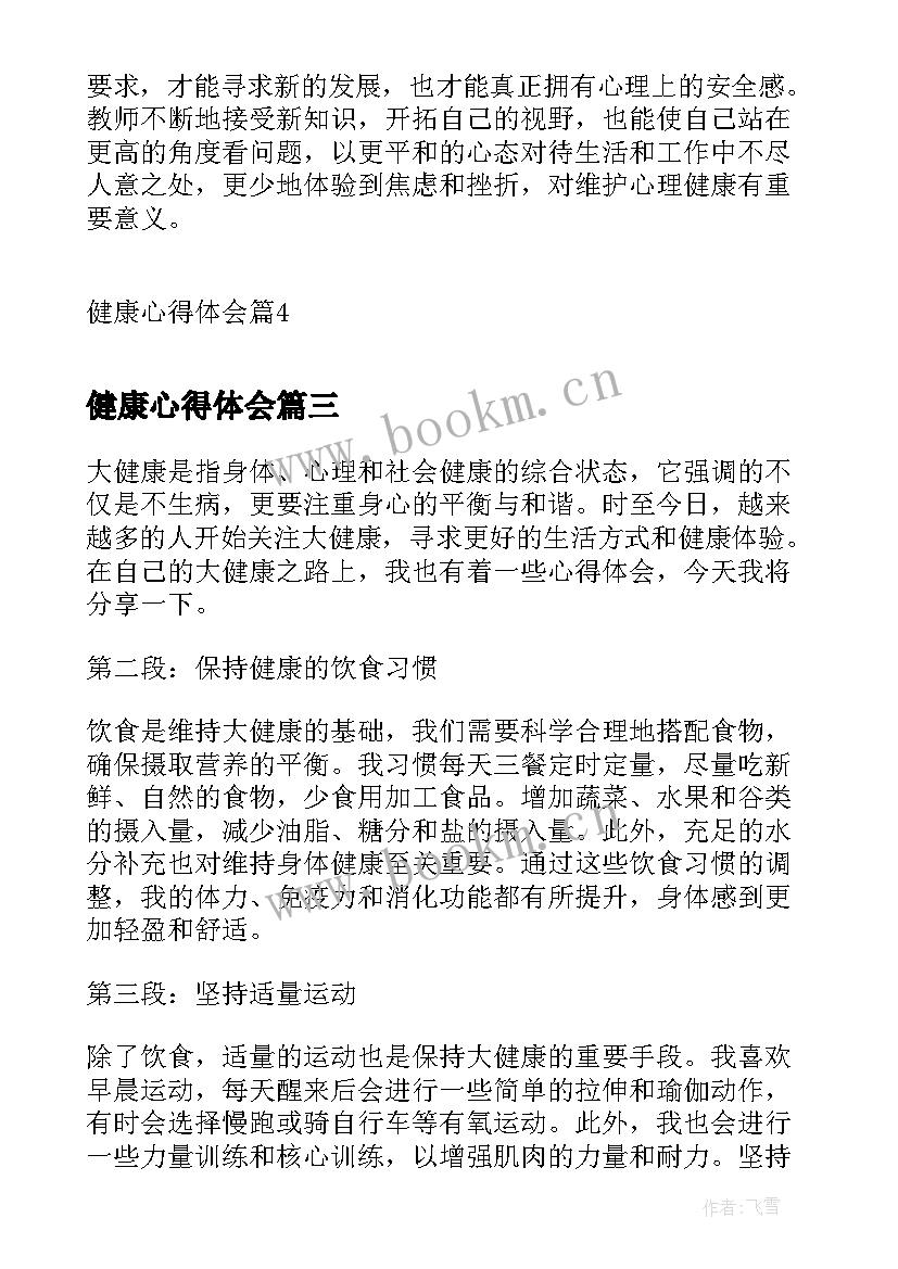 最新健康心得体会(汇总6篇)