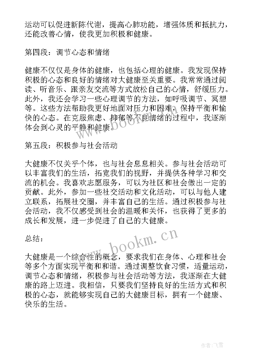 最新健康心得体会(汇总6篇)