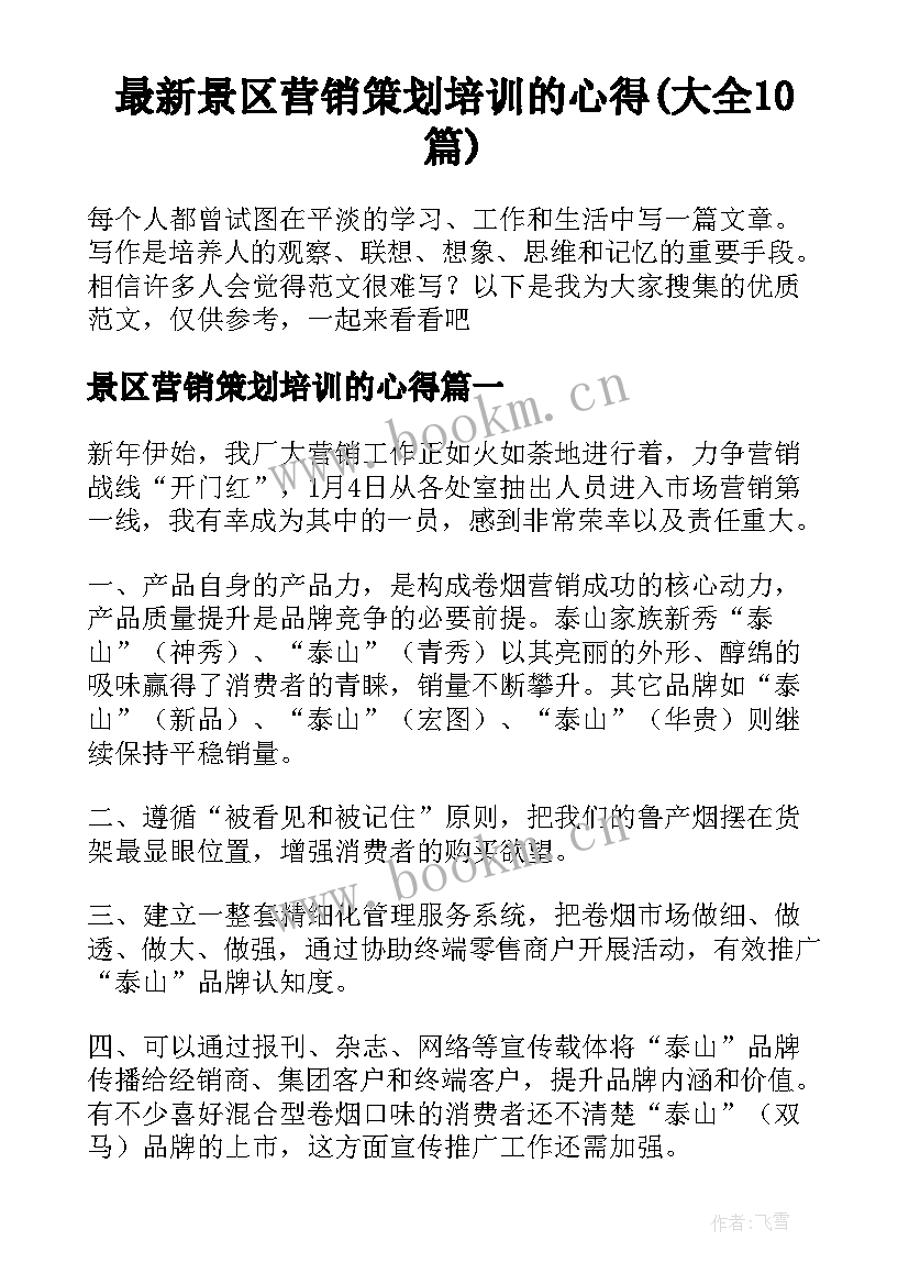 最新景区营销策划培训的心得(大全10篇)