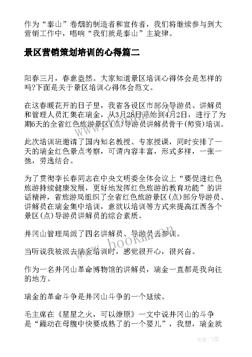 最新景区营销策划培训的心得(大全10篇)