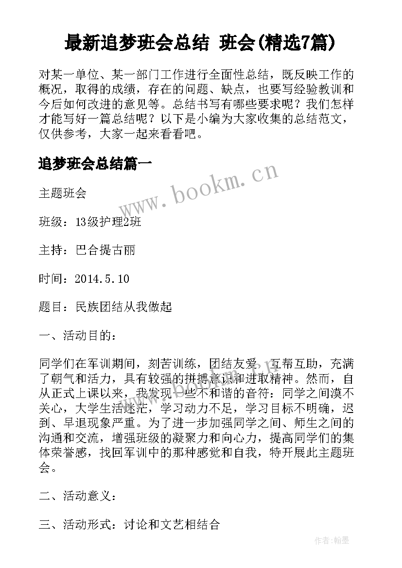 最新追梦班会总结 班会(精选7篇)