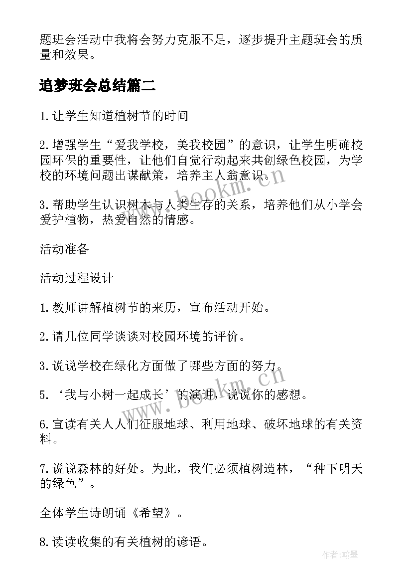 最新追梦班会总结 班会(精选7篇)