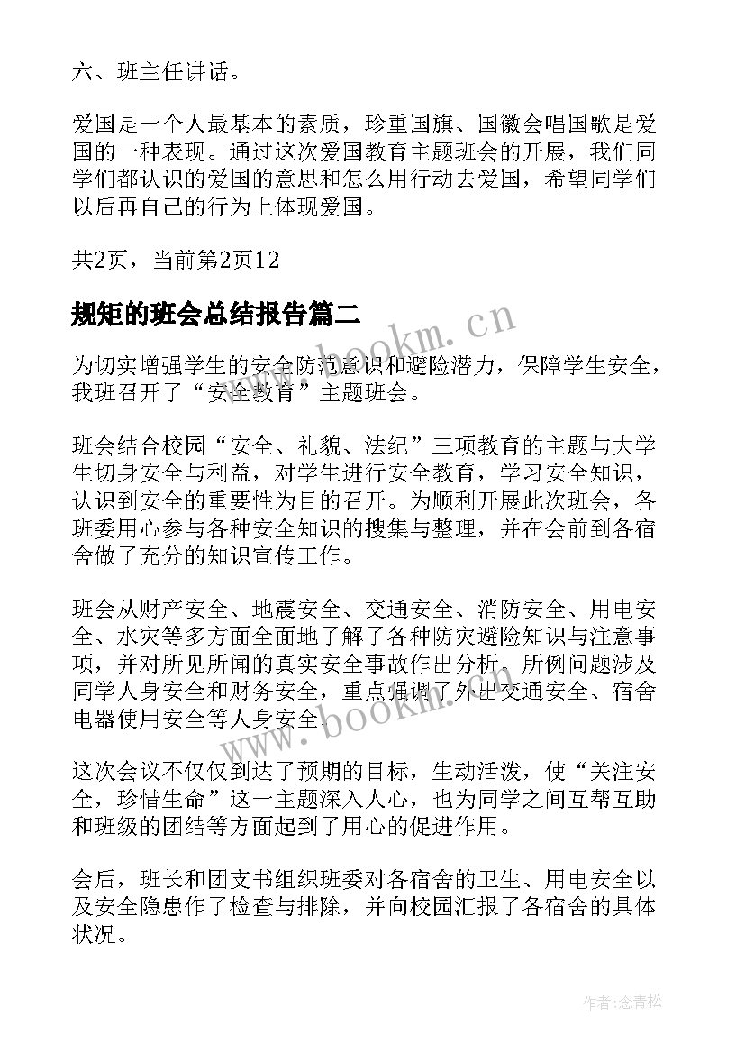 最新规矩的班会总结报告 对班会的总结报告(模板5篇)