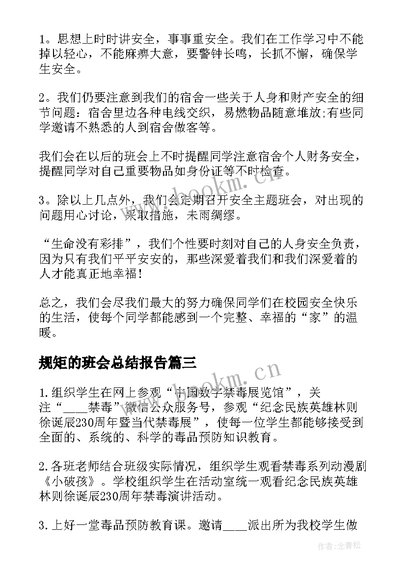 最新规矩的班会总结报告 对班会的总结报告(模板5篇)