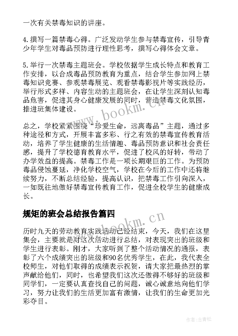 最新规矩的班会总结报告 对班会的总结报告(模板5篇)