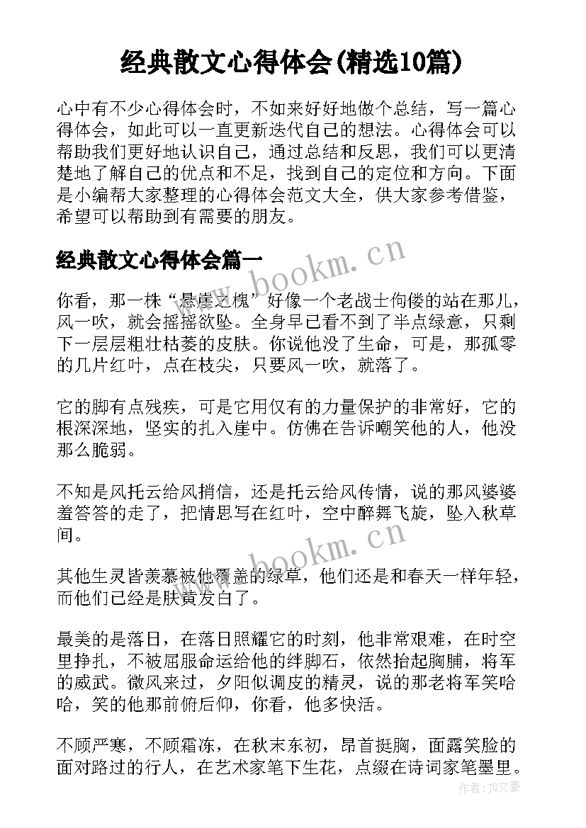 经典散文心得体会(精选10篇)