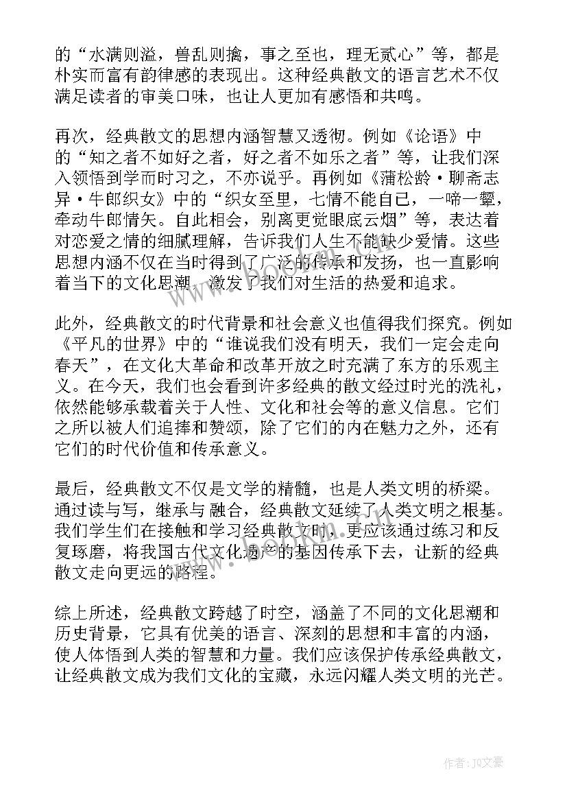 经典散文心得体会(精选10篇)