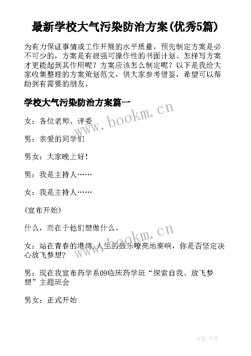 最新学校大气污染防治方案(优秀5篇)