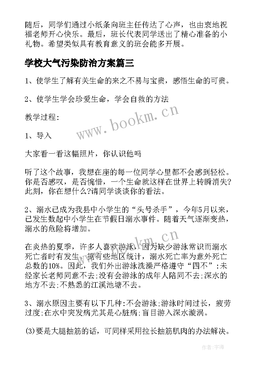 最新学校大气污染防治方案(优秀5篇)