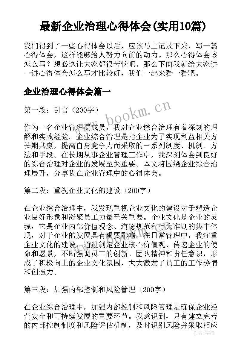 最新企业治理心得体会(实用10篇)