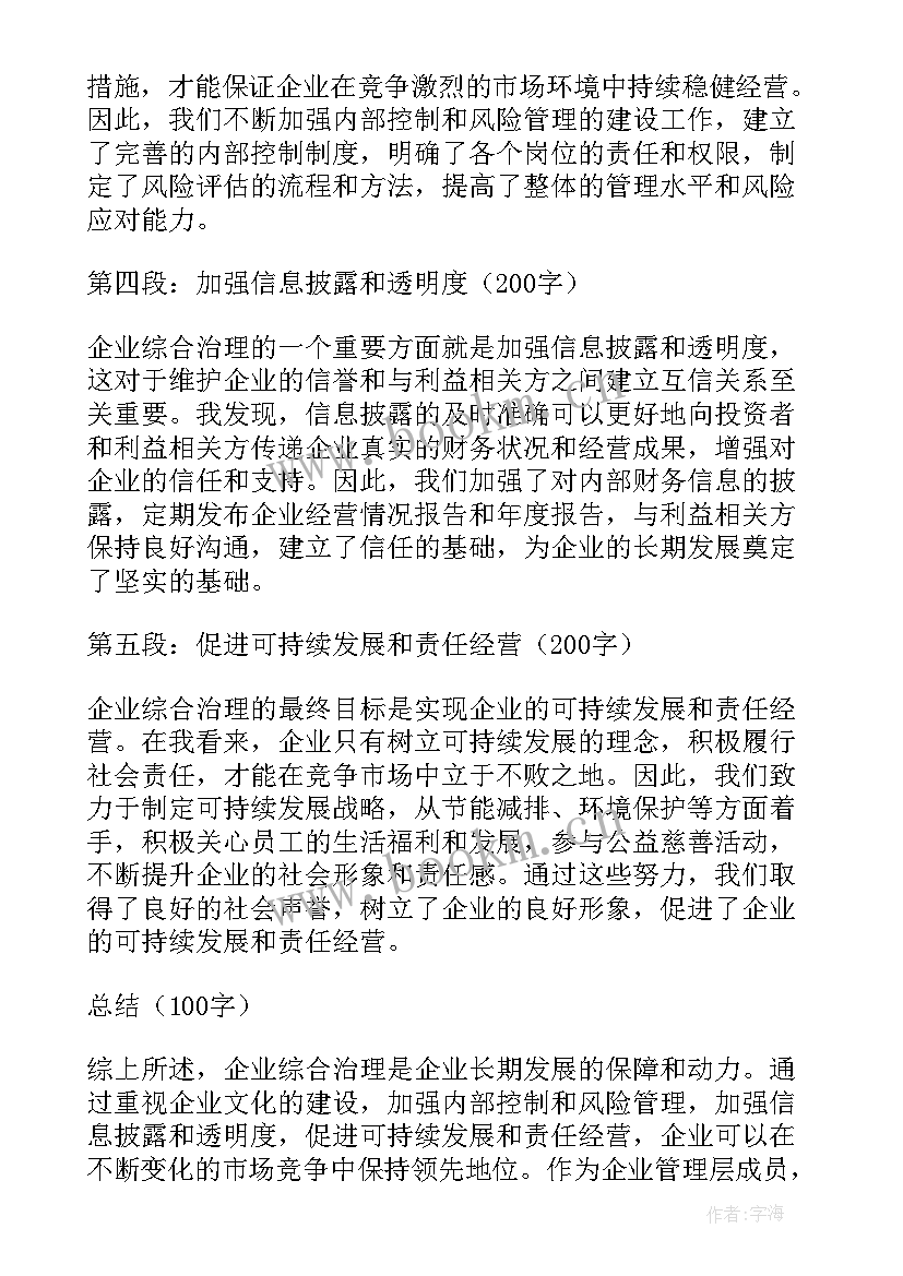 最新企业治理心得体会(实用10篇)