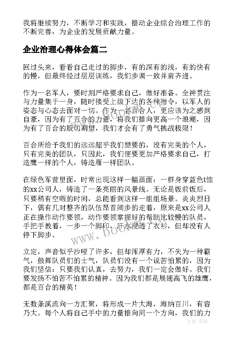 最新企业治理心得体会(实用10篇)