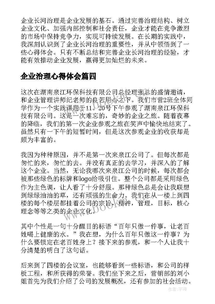 最新企业治理心得体会(实用10篇)