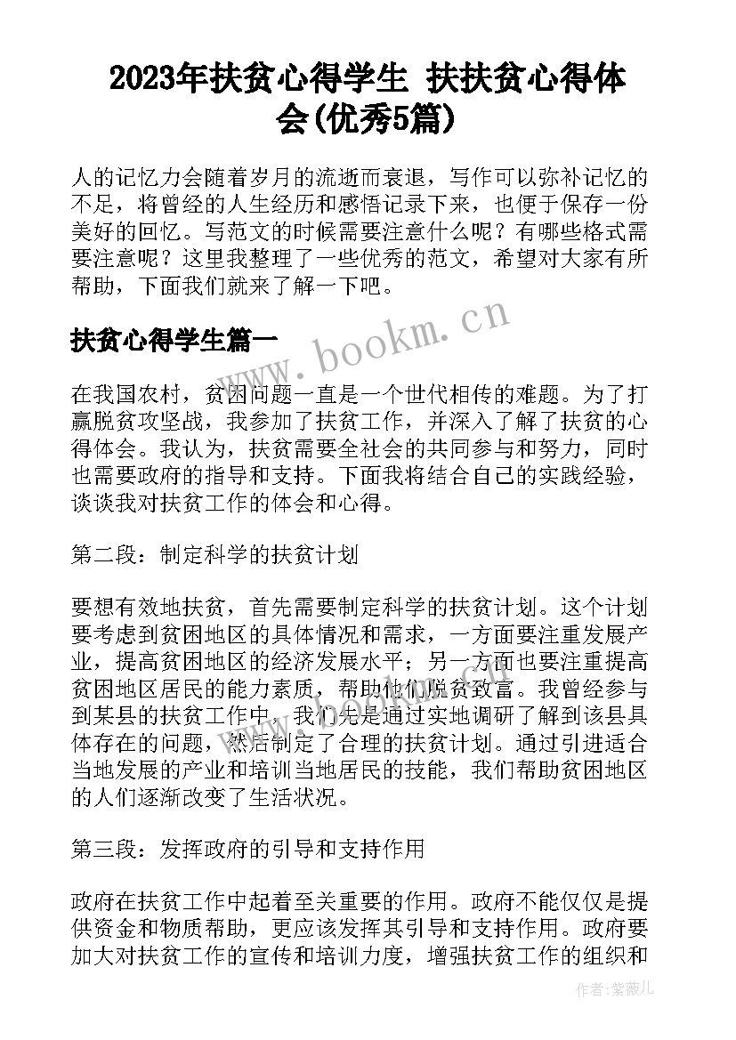 2023年扶贫心得学生 扶扶贫心得体会(优秀5篇)