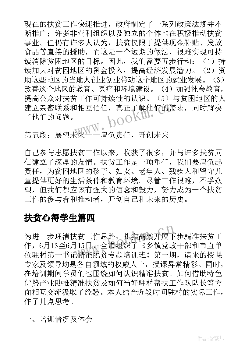 2023年扶贫心得学生 扶扶贫心得体会(优秀5篇)