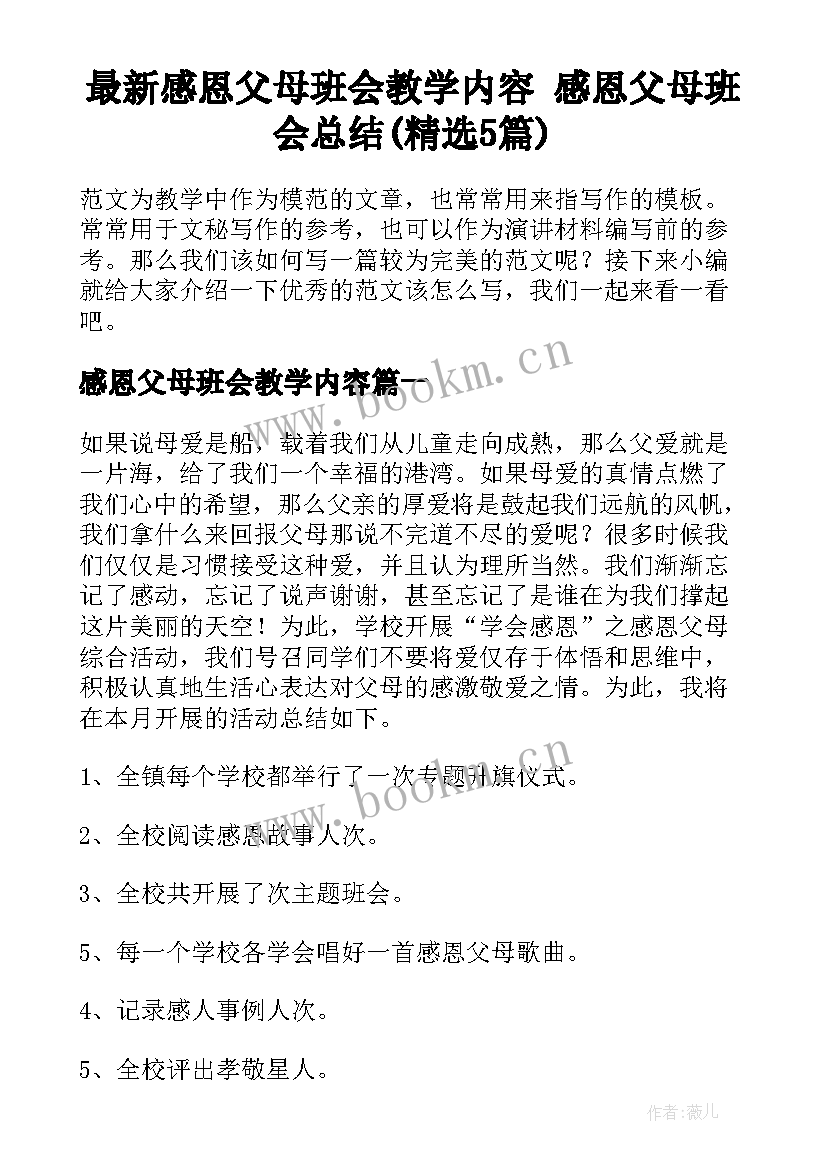 最新感恩父母班会教学内容 感恩父母班会总结(精选5篇)