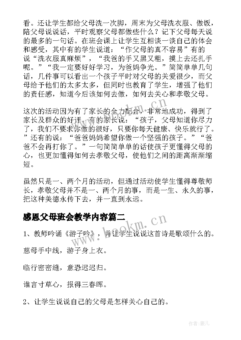 最新感恩父母班会教学内容 感恩父母班会总结(精选5篇)