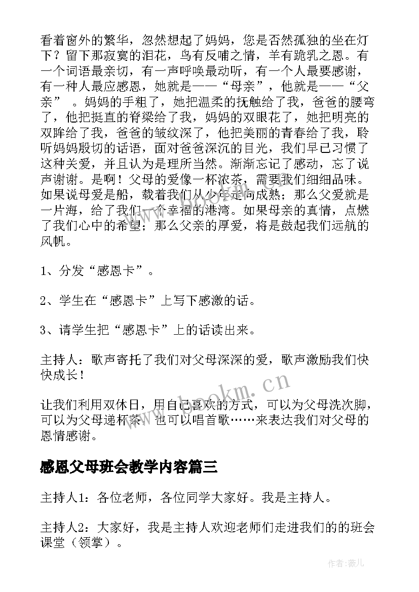 最新感恩父母班会教学内容 感恩父母班会总结(精选5篇)