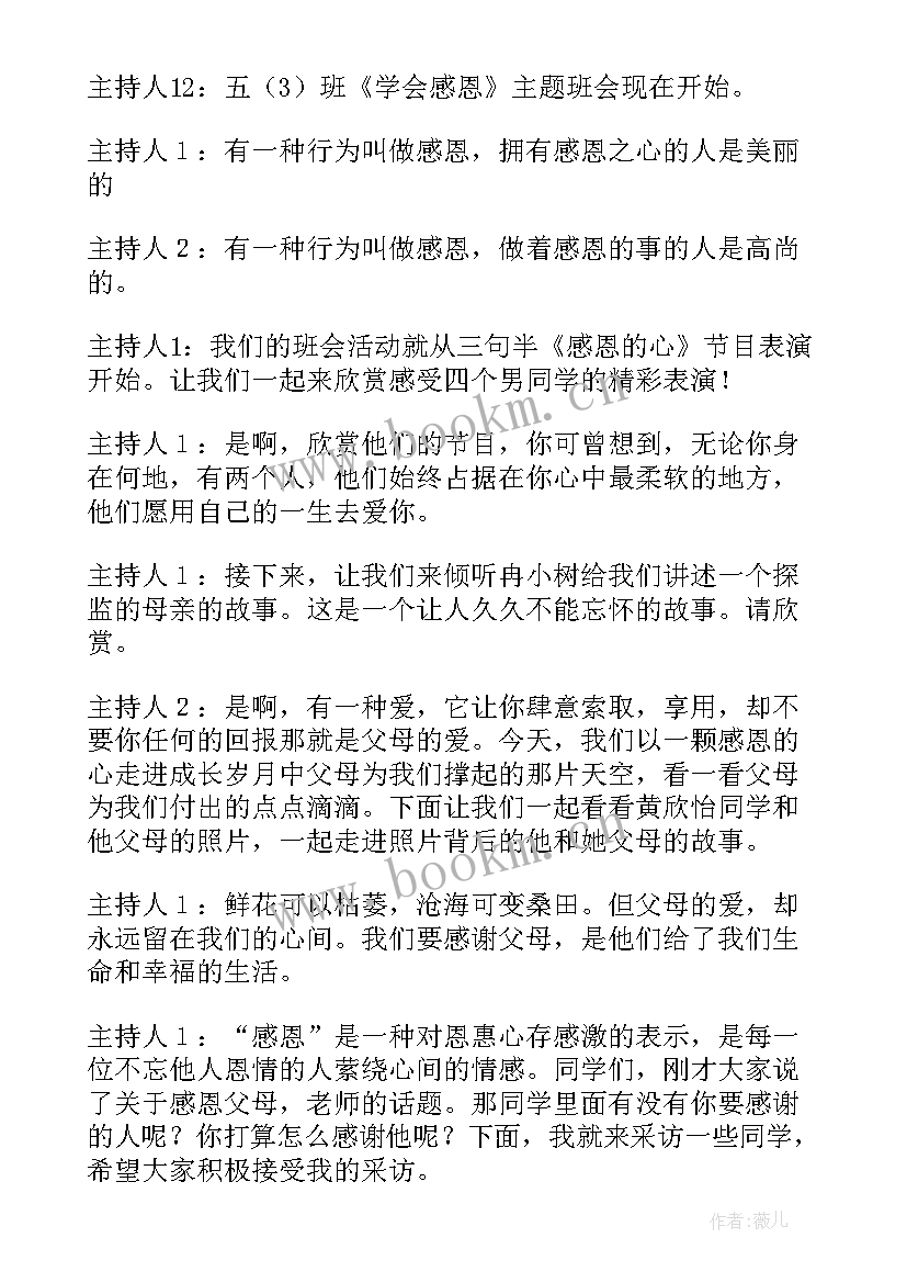 最新感恩父母班会教学内容 感恩父母班会总结(精选5篇)