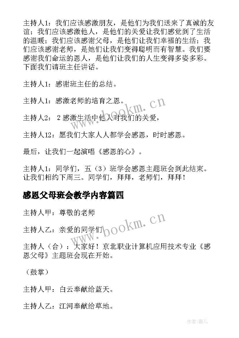 最新感恩父母班会教学内容 感恩父母班会总结(精选5篇)